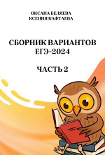 ЕГЭ-2024. Русский язык. Ч.2 / Беляева О., Кафтаева К.